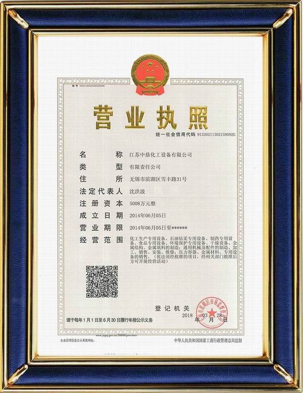 江蘇中鼎化工設備有限公司變更名稱：（原：無錫中鼎化工設備有限公司）名稱已經(jīng)變更！